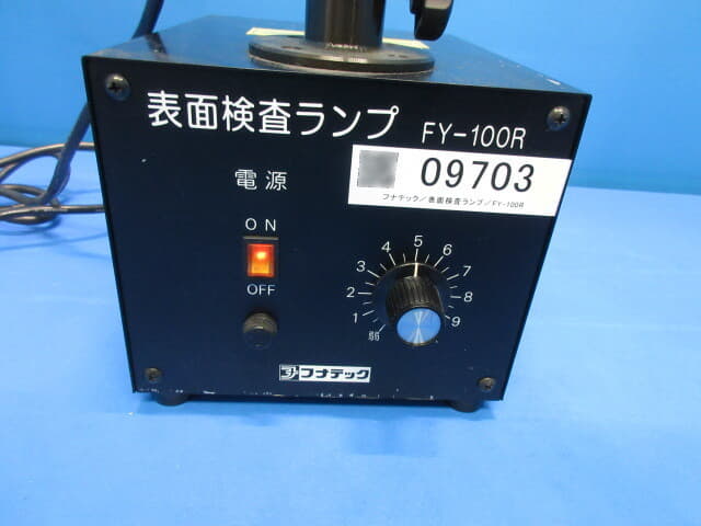 ﾌﾅﾃｯｸ 表面検査ﾗﾝﾌﾟ FY-100R
